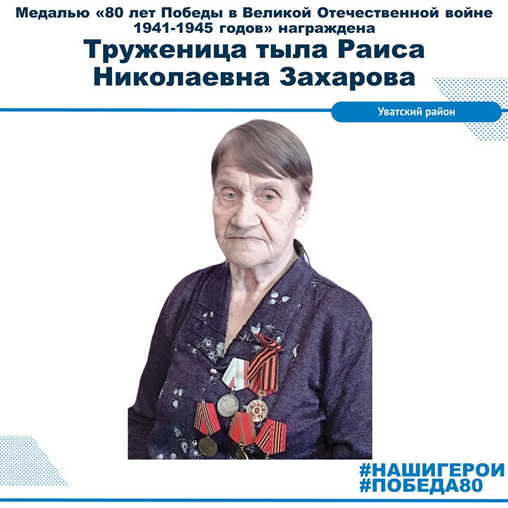 Раиса Николаевна Захарова