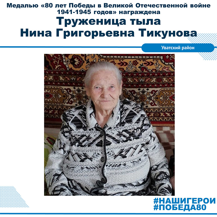 Нина Григорьевна Тикунова