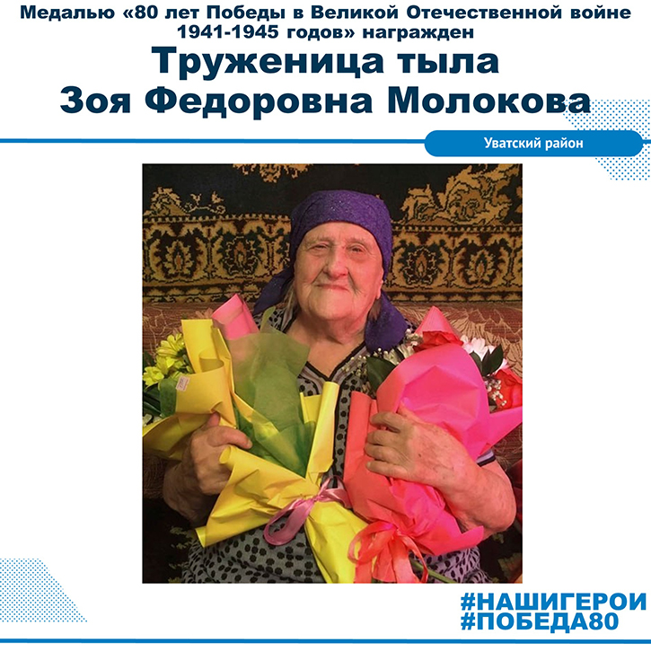 Зоя Федоровна Молокова