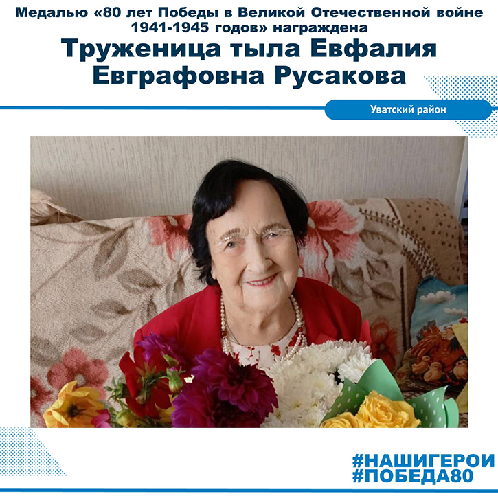 Евфалия Евграфовна Русакова