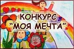 «Моя мечта»: с 27 мая по 10 июня объявлен конкурс детского рисунка