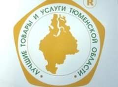 Начался прием заявок на участие в конкурсе «Лучшие товары и услуги Тюменской области»