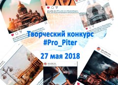 Уватцы могут принять участие в творческом конкурсе «Pro_Piter»