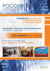 «Россия в электронном мире»: завершается первый этап олимпиады школьников