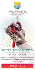 «Успех и безопасность – 2015»: объявлен Всероссийский конкурс на лучшую организацию работ в области условий и охраны труда