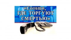 В Тюменской области проходит Всероссийская акция «Сообщи, где торгуют смертью»