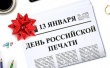 С Днем российской печати! С Днем российской печати!