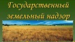  На контроле – соблюдение требований земельного законодательства