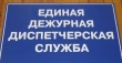 Подведены итоги деятельности ЕДДС Уватского района за январь