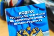 Поправки в Кодекс об административных правонарушениях Поправки в Кодекс об административных правонарушениях
