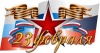 Уважаемые военнослужащие, ветераны, жители Уватского района! От имени депутатов Думы Уватского района и от себя лично поздравляю вас с Днем защитника Отечества!