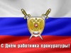 Уважаемые работники прокуратуры! От имени депутатов Думы Уватского муниципального района и от себя лично поздравляю вас с профессиональным праздником!