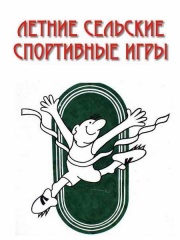 Дан старт XXV летним сельским спортивным играм Уватского района Дан старт XXV летним сельским спортивным играм Уватского района