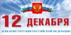 Дорогие земляки! От имени депутатов Думы Уватского района и от себя лично поздравляю вас с Днем Конституции Российской Федерации!