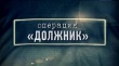 Профилактическое мероприятие «Должник»