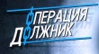 «Должников» привлекут к ответственности