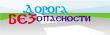 Проложим «Маршрут безопасности» вместе!
