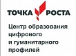 Открытие центра цифрового и гуманитарного профилей «Точка роста»