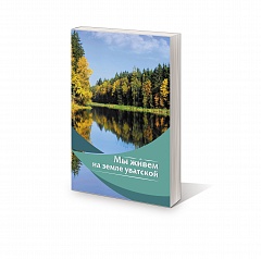 Сборник «Мы живем на земле уватской» теперь можно прочесть онлайн 