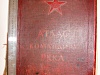 Атлас командира РККА 