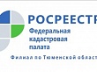 Управление Росреестра по Тюменской области информирует жителей региона о проведении Общероссийского дня приёма граждан