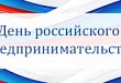 День российского предпринимательства