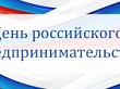 День российского предпринимательства