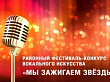 Районный фестиваль-конкурс вокального искусства «Мы зажигаем звезды»