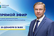 Прямая линия с Вячеславом Елизаровым пройдет 20 декабря Прямая линия с Вячеславом Елизаровым пройдет 20 декабря