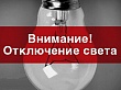 Ежедневно с 5 по 8 июля будут отключать электроэнергию в поселке Нагорный по улицам Школьная и Новая