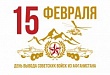 30 лет со дня вывода войск из Афганистана