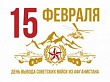 30 лет со дня вывода войск из Афганистана