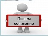 7 декабря в школах Уватского района проходит итоговое сочинение