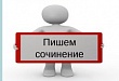 7 декабря в школах Уватского района проходит итоговое сочинение 7 декабря в школах Уватского района проходит итоговое сочинение