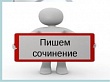 7 декабря в школах Уватского района проходит итоговое сочинение