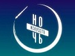 Всероссийская акция «Ночь искусств»