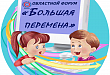 Более 500 человек приняли участие в областном форуме «Большая перемена» Более 500 человек приняли участие в областном форуме «Большая перемена»