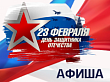 План мероприятий, посвященных празднованию Дня защитника Отечества