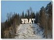 Обзорная экскурсия по Увату 
