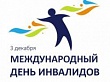 Международный день инвалидов