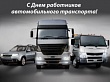 Уважаемые работники и ветераны автомобильного транспорта! От имени депутатов Думы Уватского района примите поздравления с профессиональным праздником!