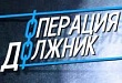 На протяжении недели будут выявляться «Должники» На протяжении недели будут выявляться «Должники»