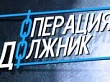 На протяжении недели будут выявляться «Должники»