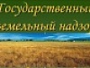  На контроле – соблюдение требований земельного законодательства