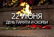 План мероприятий ко Дню памяти и скорби