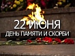 План мероприятий ко Дню памяти и скорби