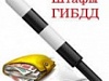 О штрафах ГИБДД
