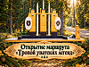 Открытие маршрута «Тропой уватских легенд»