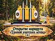 Открытие маршрута «Тропой уватских легенд»