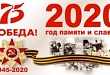 План мероприятий, посвященных Году памяти и славы